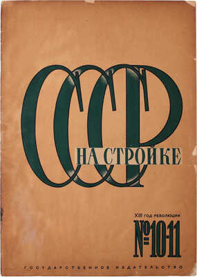 СССР на стройке. Ежемесячный иллюстрированный журнал. 1930. № 10–11 / Монтаж номера В. Микулин. М.: Госиздат, 1930.
